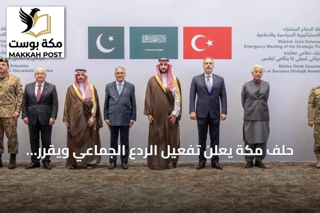حلف مكة يعلن تفعيل الردع الجماعي ويقرّر نشر قوات عسكرية في السعودية