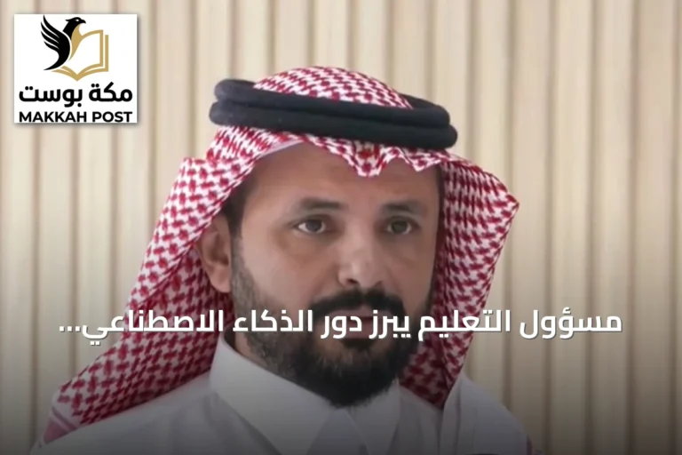 مسؤول التعليم يبرز دور الذكاء الاصطناعي في إعداد جيل منافس عالمياً
