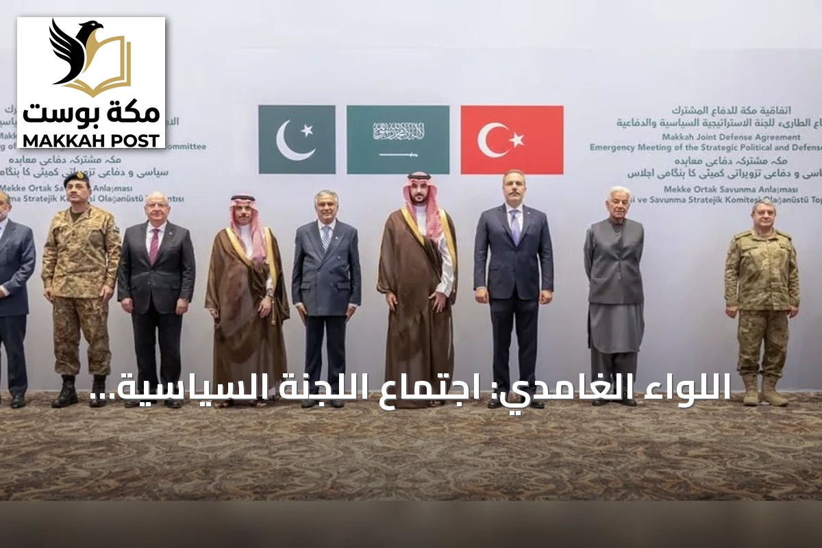 اللواء الغامدي: اجتماع اللجنة السياسية والدفاعية بالرياض يؤكد دور المملكة في اتفاق مكة