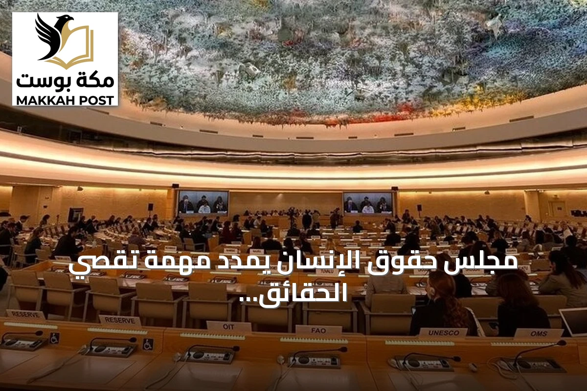 مجلس حقوق الإنسان يمدد مهمة تقصي الحقائق في السودان لعام إضافي