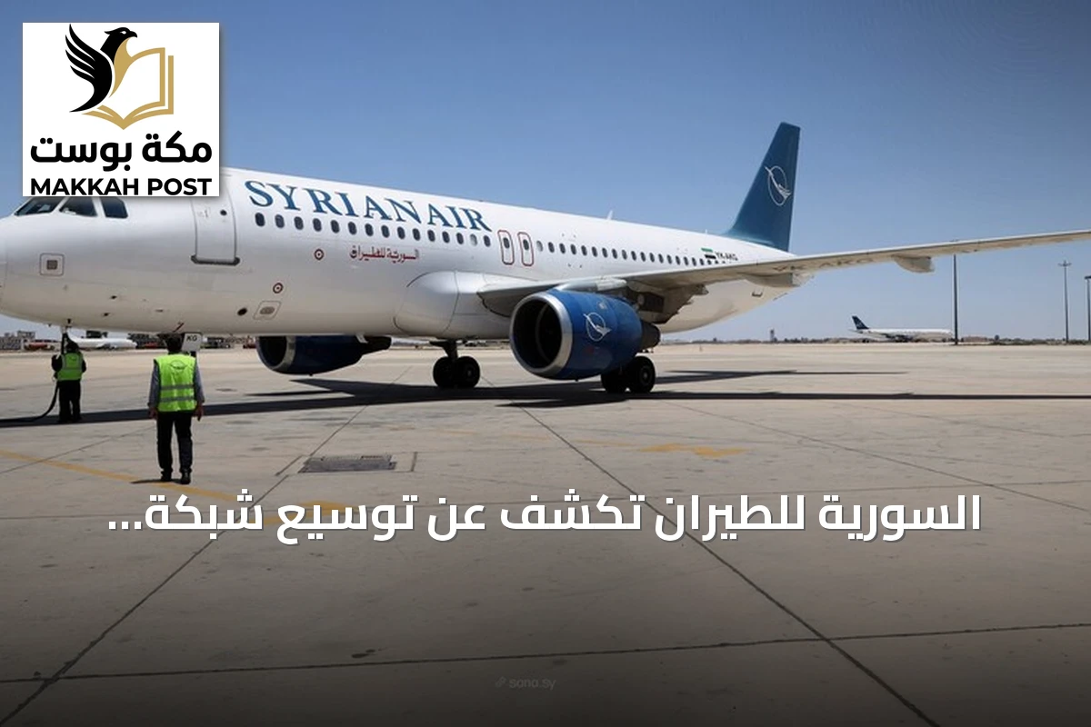السورية للطيران تكشف عن توسيع شبكة رحلاتها إلى 25 وجهة ومضاعفة أسطولها بحلول 2026