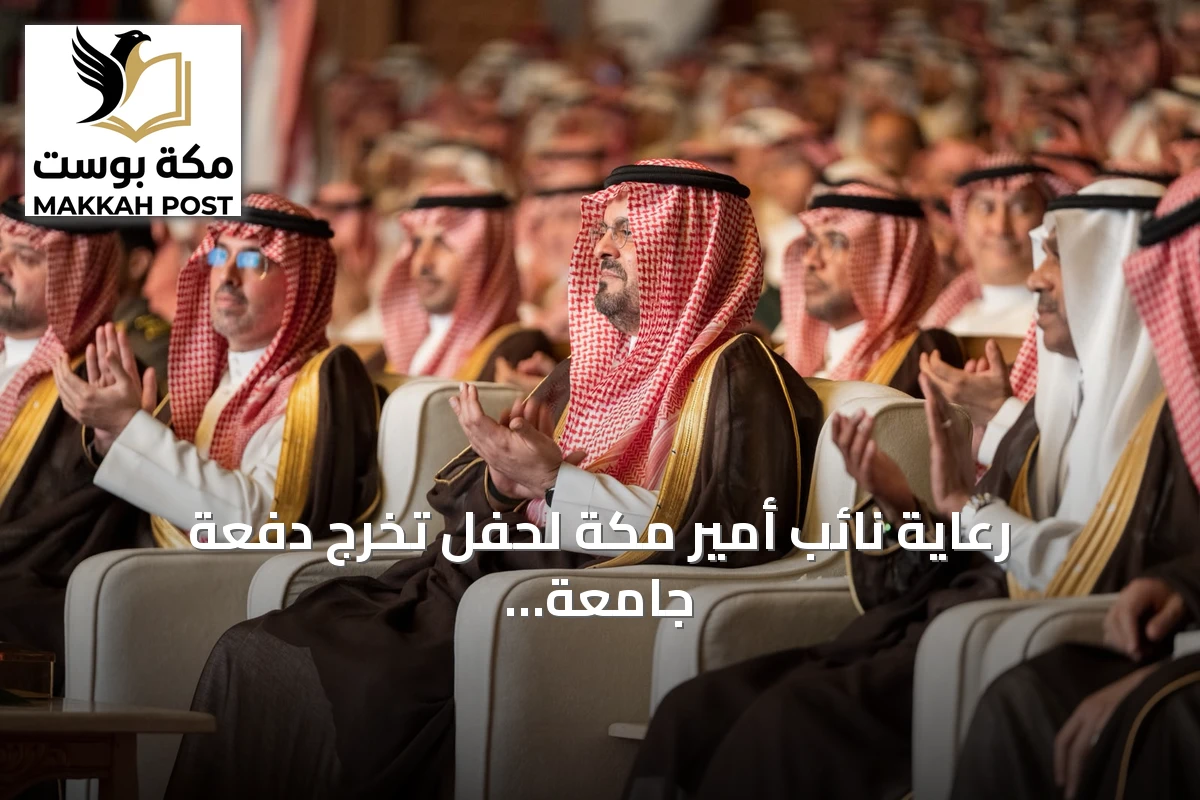 رعاية نائب أمير مكة لحفل تخرج دفعة جامعة الملك عبدالعزيز