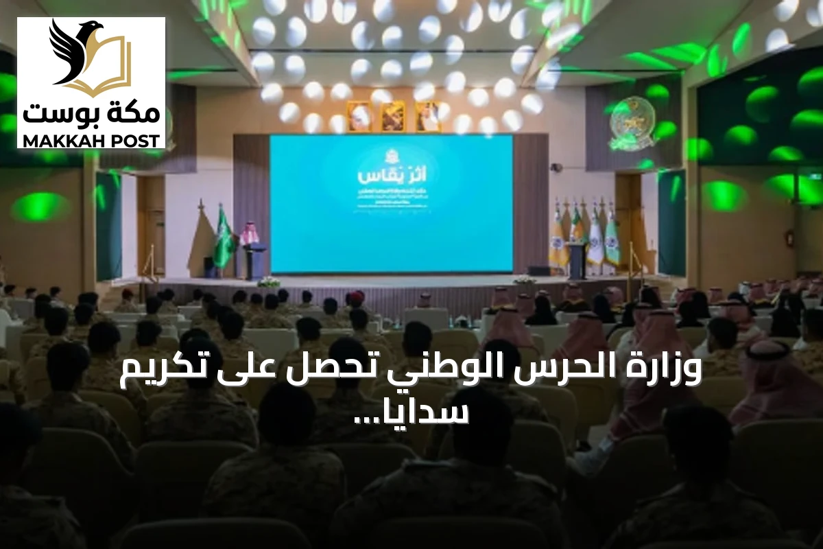 وزارة الحرس الوطني تحصل على تكريم سدايا لتميزها في إدارة وحوكمة البيانات