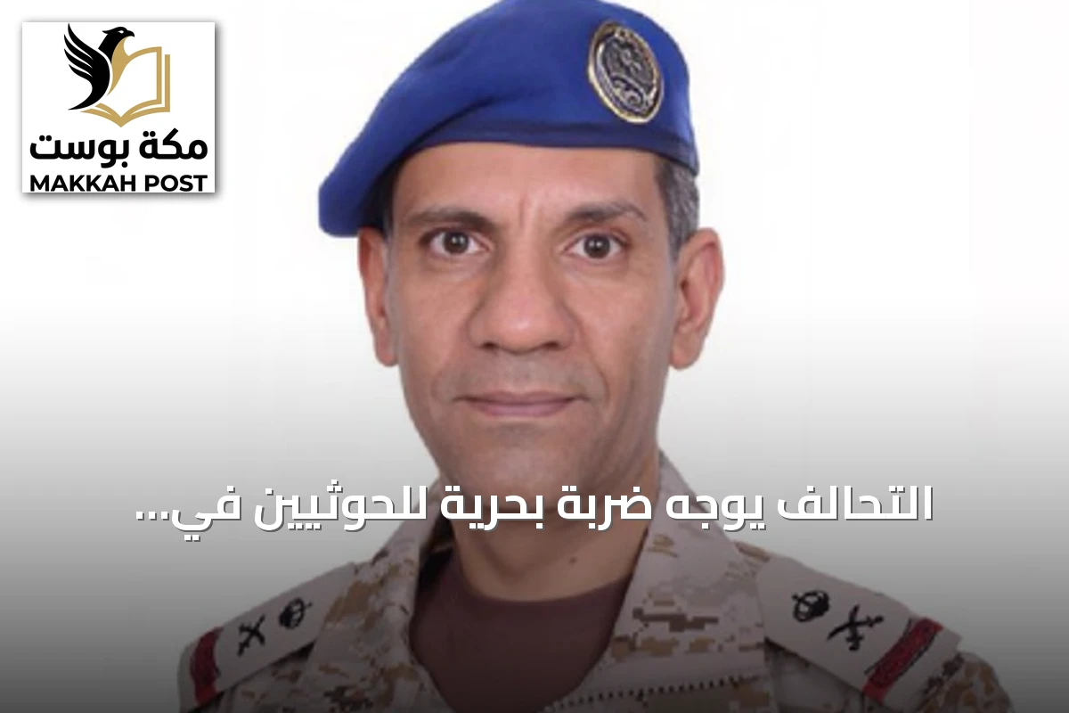 التحالف يوجه ضربة بحرية للحوثيين في الحديدة ويدمّر مخازن أسلحة وزوارق مفخخة