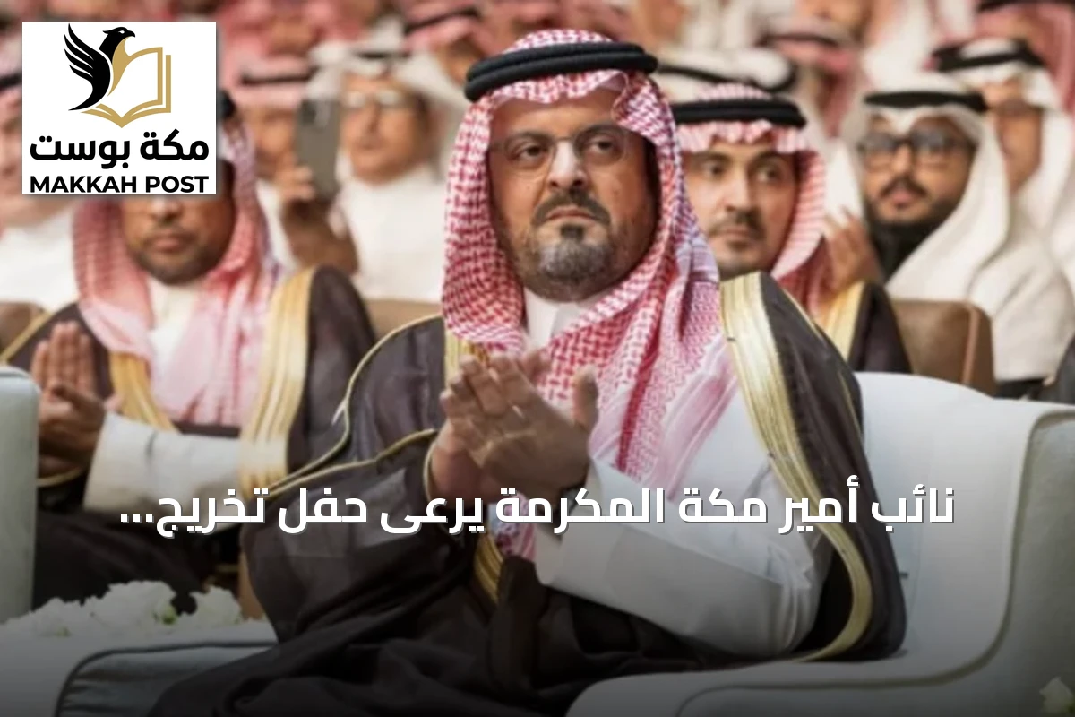 نائب أمير مكة المكرمة يرعى حفل تخريج الدفعة الـ56 من طلاب جامعة الملك عبدالعزيز