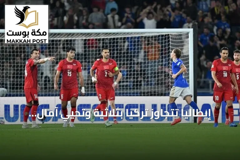 إيطاليا تتجاوز تركيا بثلاثية وتحيي آمال التأهل في دوري الأمم