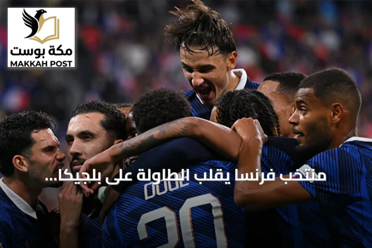 منتخب فرنسا يقلب الطاولة على بلجيكا برباعية ويقترب من ربع نهائي دوري الأمم
