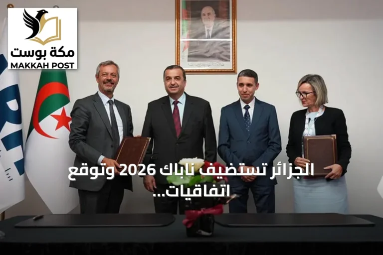 الجزائر تستضيف ناباك 2026 وتوقع اتفاقيات تعاون في قطاع الطاقة