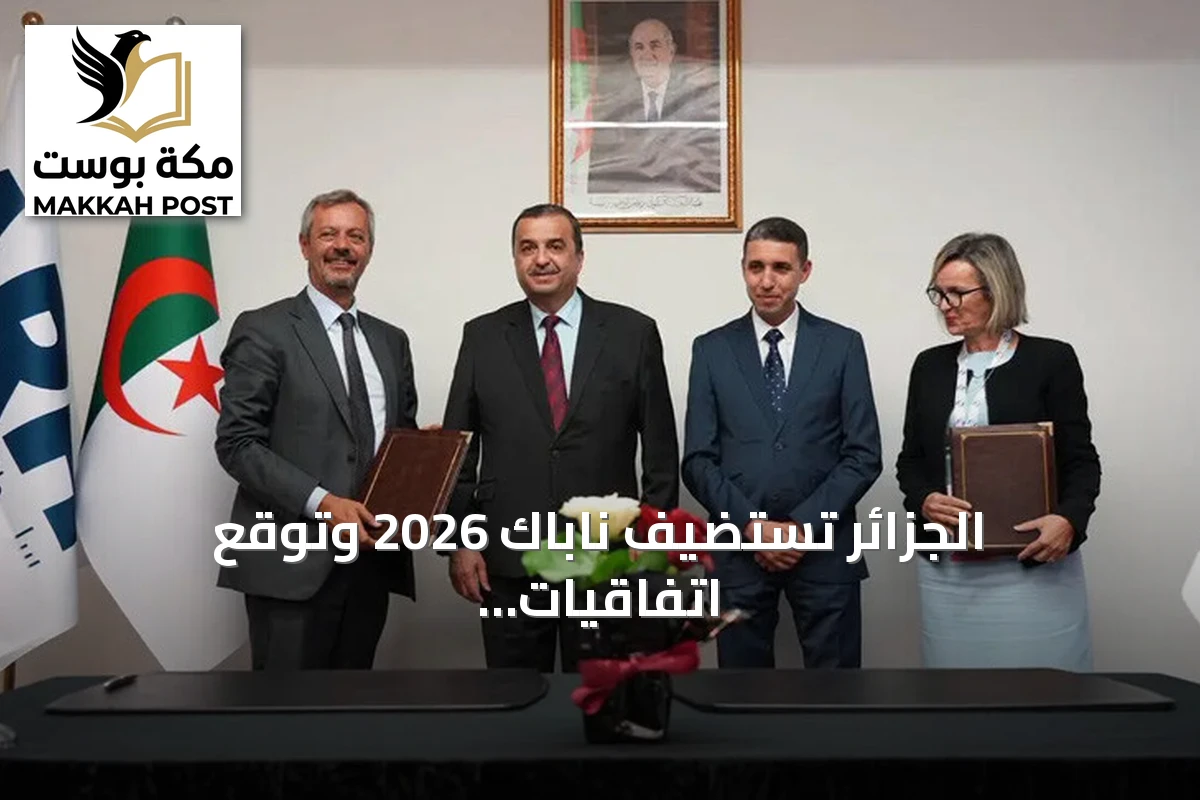 الجزائر تستضيف ناباك 2026 وتوقع اتفاقيات تعاون في قطاع الطاقة