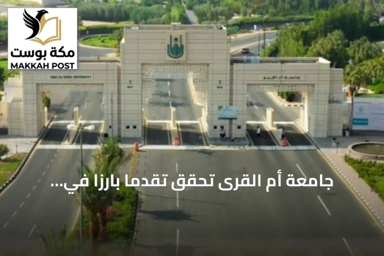 جامعة أمِّ القرى تحقّق تقدماً بارزاً في مؤشر الأداء الرياضي للجامعات