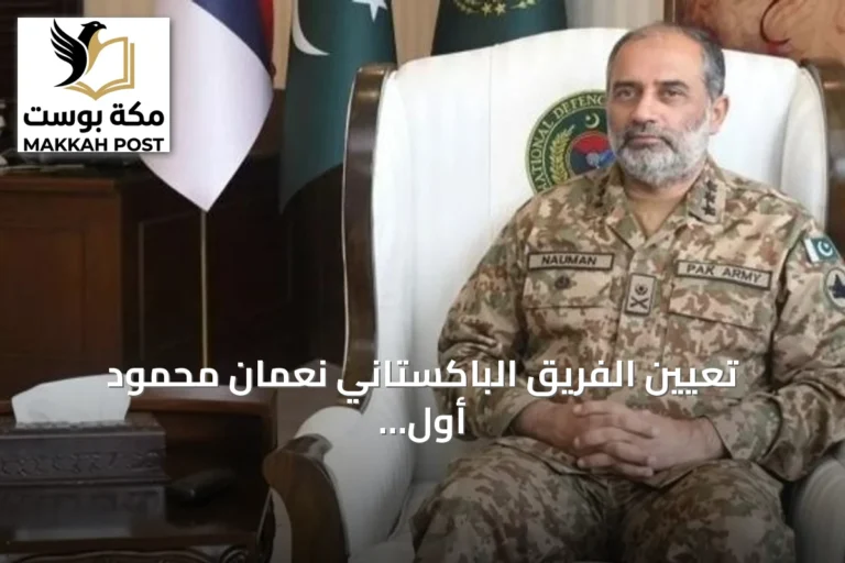 تعيين الفريق الباكستاني نعمان محمود أول أمين عام لحلف مكة الدفاعي