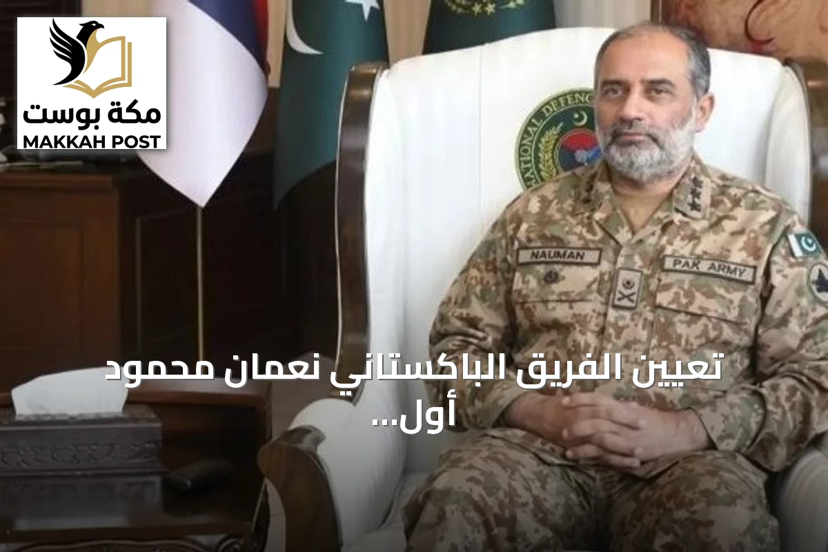 تعيين الفريق الباكستاني نعمان محمود أول أمين عام لحلف مكة الدفاعي