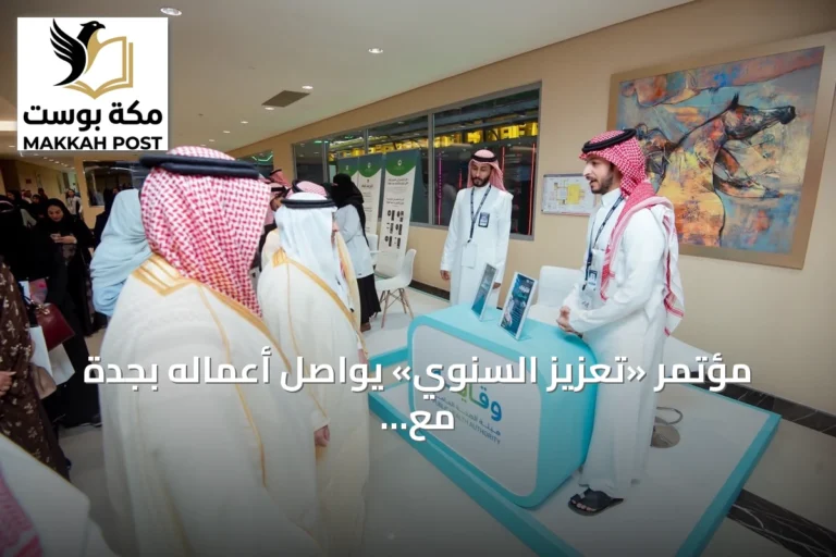 مؤتمر «تعزيز السنوي» يواصل أعماله بجدة مع مشاركة 20 جهة صحية وعرض لمبادرات الرعاية