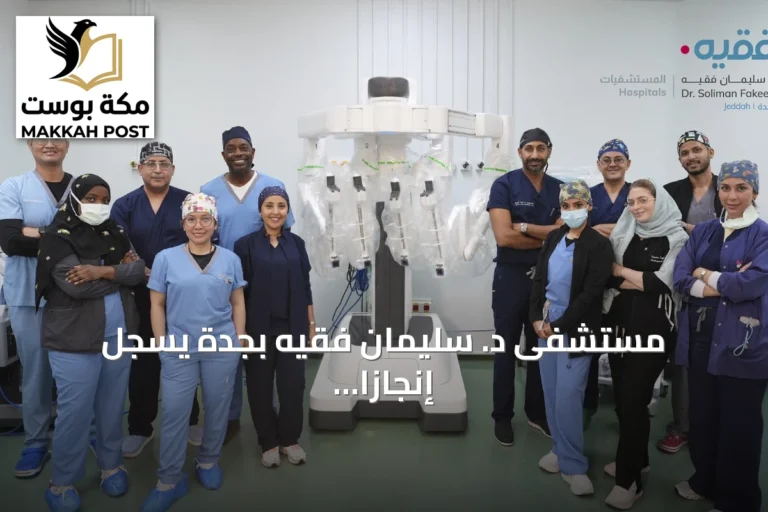 مستشفى د. سليمان فقيه بجدة يسجل إنجازًا طبيًا جديدًا بإجراء 4 عمليات روبوتية عبر الفم لاستئصال الغدة الدرقية