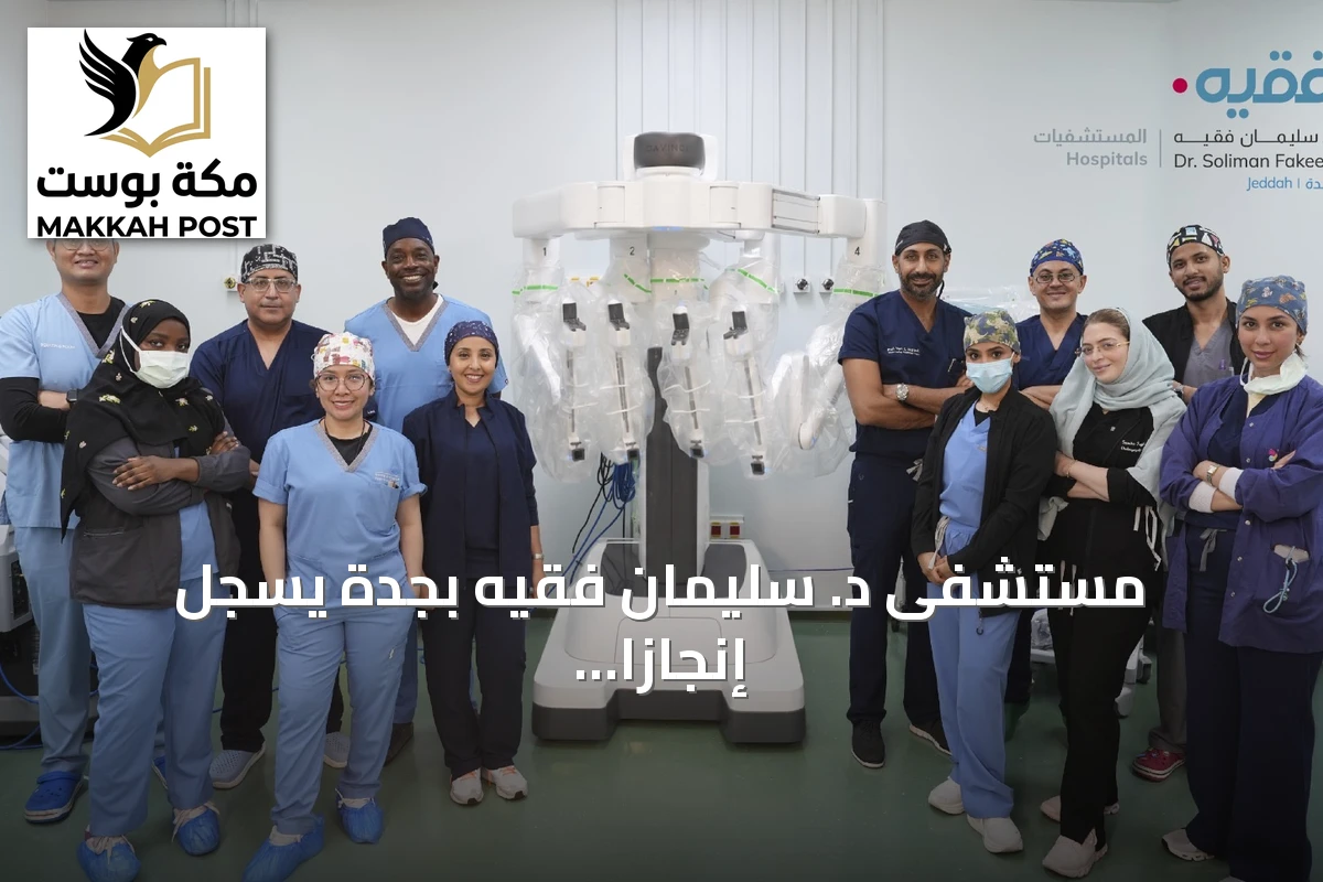 مستشفى د. سليمان فقيه بجدة يسجل إنجازًا طبيًا جديدًا بإجراء 4 عمليات روبوتية عبر الفم لاستئصال الغدة الدرقية
