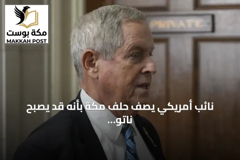 نائب أمريكي يصف حلف مكة بأنه قد يصبح ناتو للشرق الأوسط