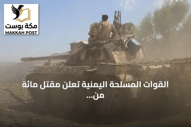 القوات المسلحة اليمنية تعلن مقتل مائة من الحوثيين وإسقاط خمس طائرات مسيرة بمحافظة تعز