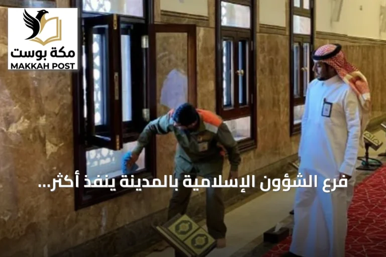 فرع الشؤون الإسلامية بالمدينة ينفذ أكثر من 103 ألف جولة رقابية في الربع الثالث من 2026
