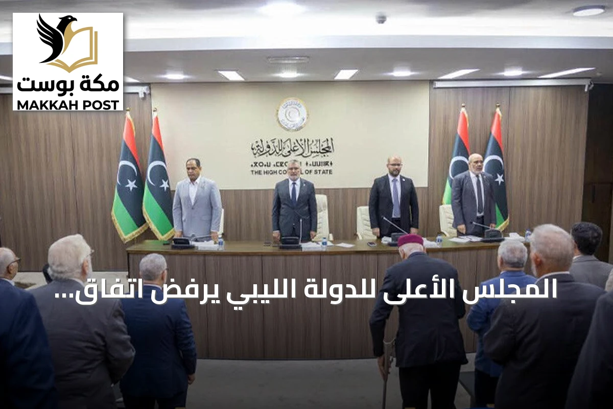المجلس الأعلى للدولة الليبي يرفض اتفاق 4+4 بشأن تعديلات انتخابية
