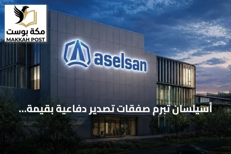أسيلسان تبرم صفقات تصدير دفاعية بقيمة تقارب 158 مليون دولار مع عميل دولي