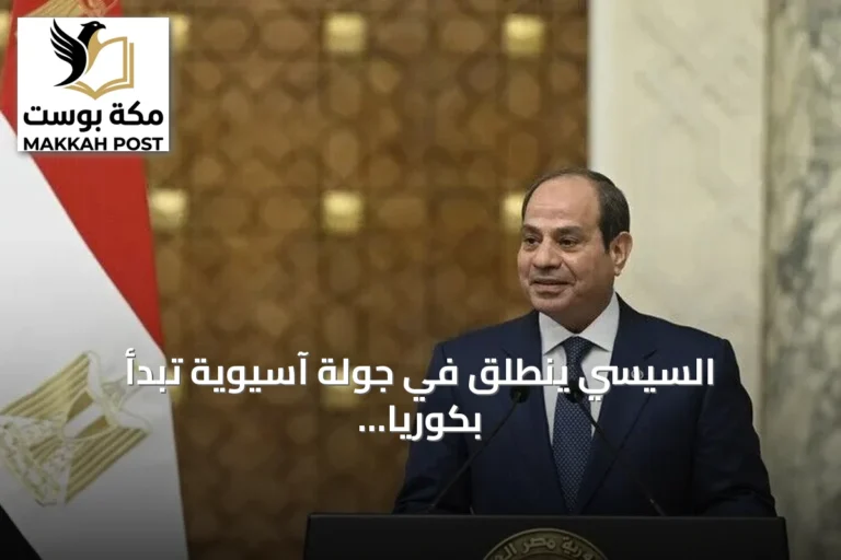 السيسي ينطلق في جولة آسيوية تبدأ بكوريا الجنوبية وتضم ماليزيا وإندونيسيا