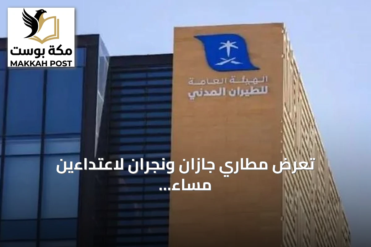 تعرض مطاري جازان ونجران لاعتداءين مساء وأسفر عن ثلاث إصابات