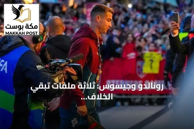 رونالدو وجيسوس: ثلاثة ملفات تُبقي الخلاف البرتغالي مفتوحاً
