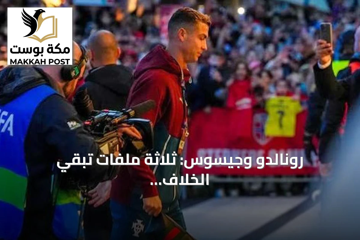 رونالدو وجيسوس: ثلاثة ملفات تُبقي الخلاف البرتغالي مفتوحاً