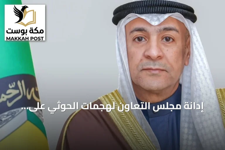 إدانة مجلس التعاون لهجمات الحوثي على مطاري جازان ونجران