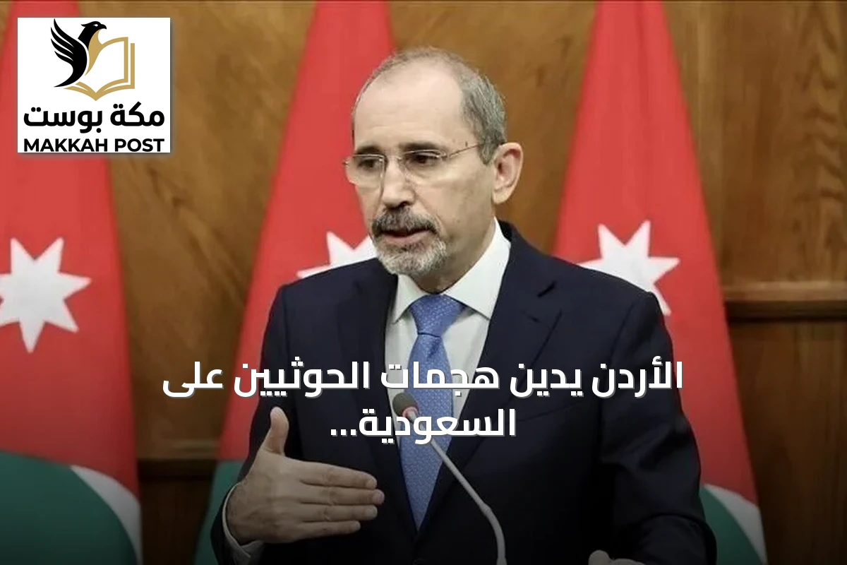 الأردن يدين هجمات الحوثيين على السعودية ويؤكد دعم الشرعية اليمنية