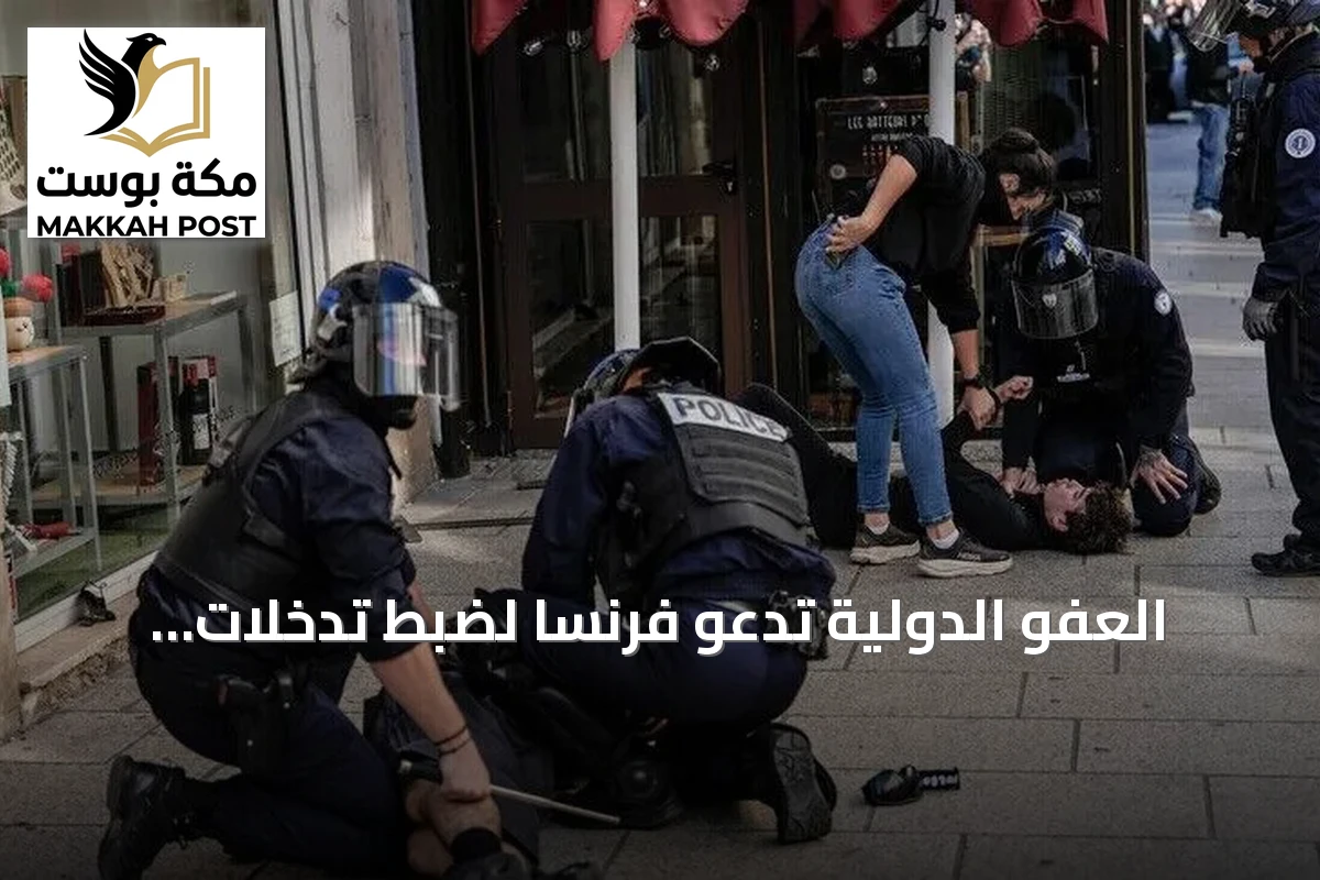 العفو الدولية تدعو فرنسا لضبط تدخلات الشرطة خلال احتجاجات الطلاب