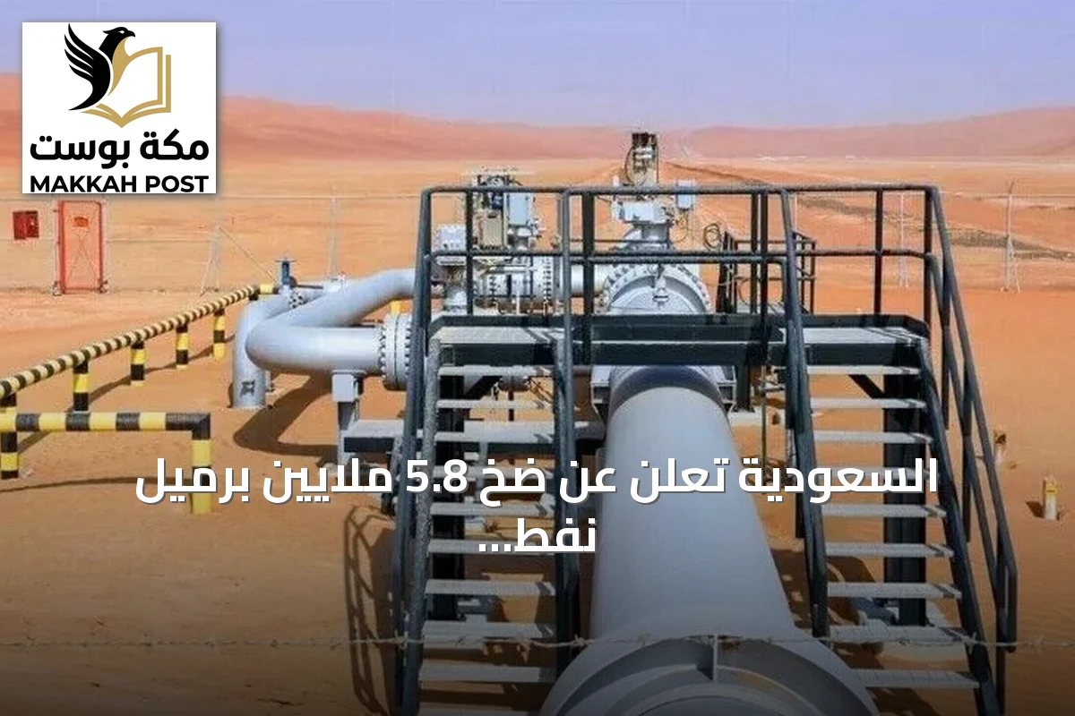 السعودية تُعلن عن ضخ 5.8 ملايين برميل نفط يومياً عبر خط شرق-غرب بعد هجمات مؤقتة