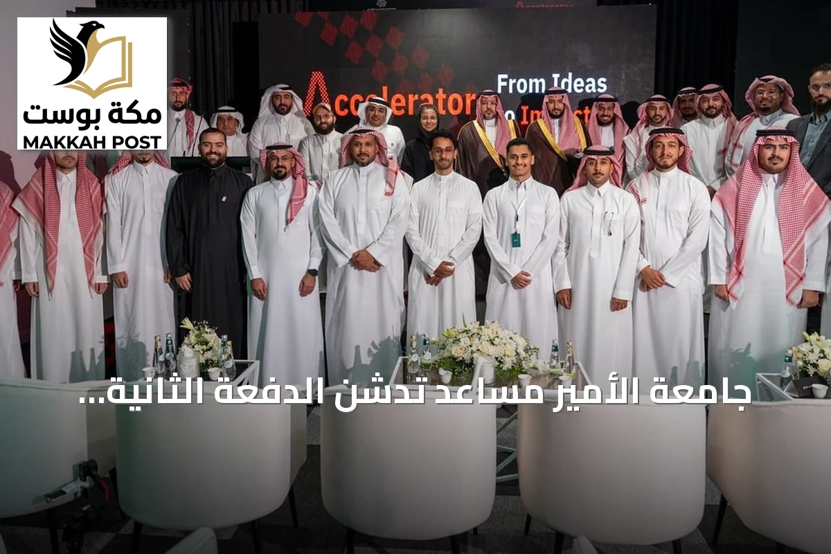 جامعة الأمير مساعد تدشّن الدفعة الثانية من مسرعة سبِن للتكنولوجيا الرياضية بهوية جديدة