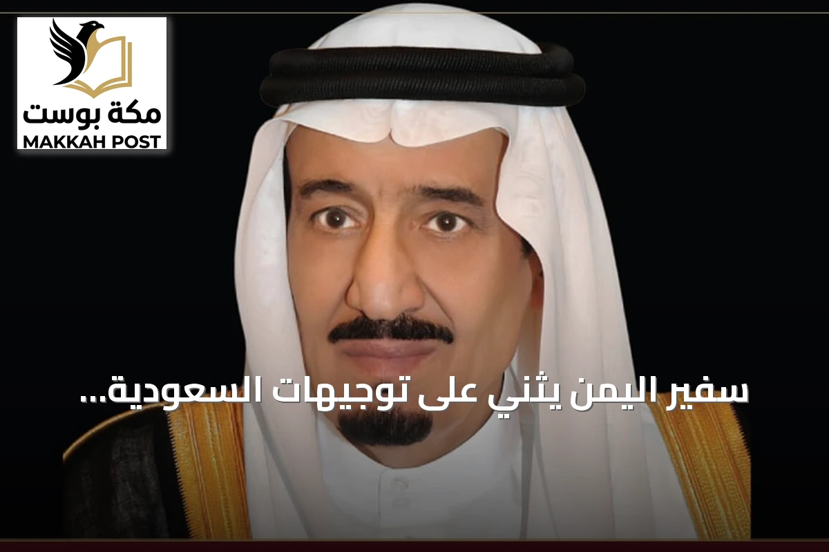 سفير اليمن يثني على توجيهات السعودية بتصحيح أوضاع المقيمين ويؤكد عمق العلاقات الأخوية