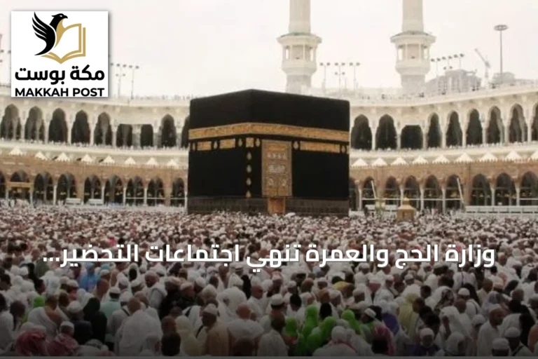 وزارة الحج والعمرة تنهي اجتماعات التحضير لموسم الحج 1448هـ مع مكاتب شؤون الحجاج الموجودة في 78 دولة