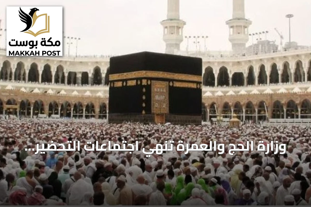 وزارة الحج والعمرة تنهي اجتماعات التحضير لموسم الحج 1448هـ مع مكاتب شؤون الحجاج الموجودة في 78 دولة