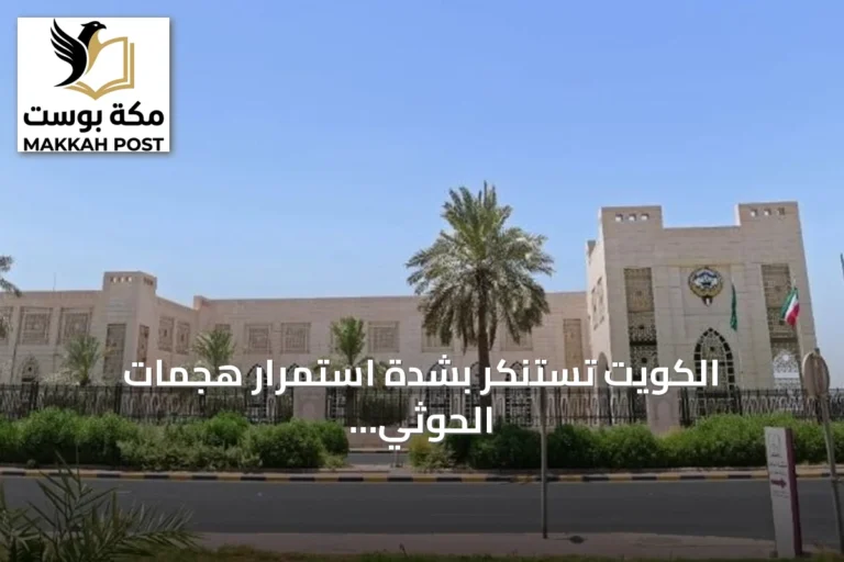 الكويت تستنكر بشدة استمرار هجمات الحوثي على مكة والمدينة والرياض