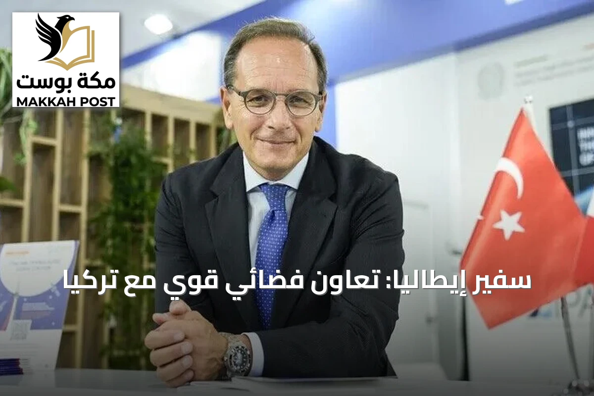 سفير إيطاليا: تعاون فضائي قوي مع تركيا