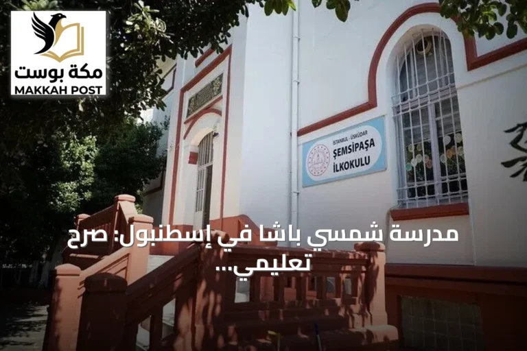 مدرسة شمسي باشا في إسطنبول: صرح تعليمي يمتد 268 عاماً