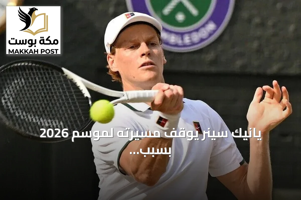 يانيك سينر يوقف مسيرته لموسم 2026 بسبب إصابة في الركبة