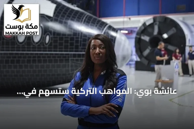 عائشة بوي: المواهب التركية ستسهم في مستقبل استكشاف الفضاء