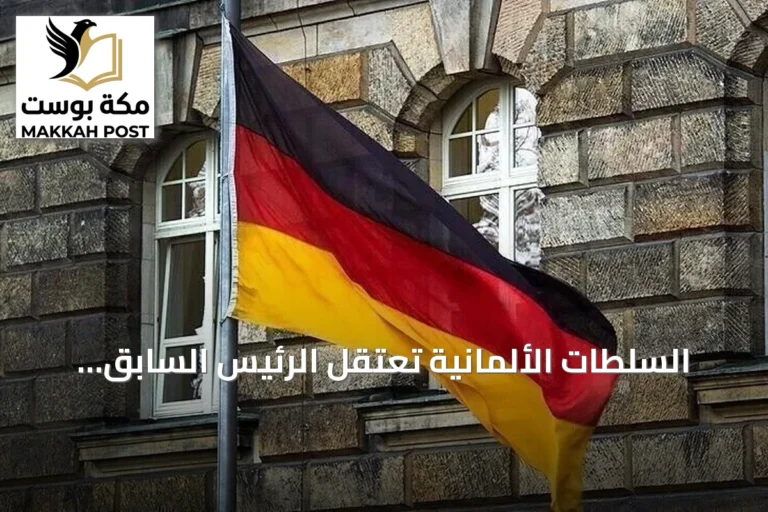 السلطات الألمانية تعتقل الرئيس السابق للاستخبارات بتهم التجسس والخيانة