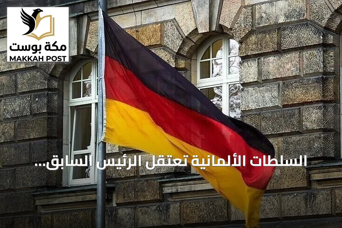 السلطات الألمانية تعتقل الرئيس السابق للاستخبارات بتهم التجسس والخيانة