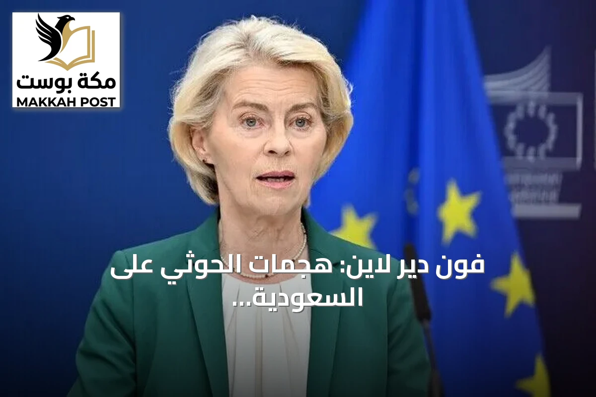فون دير لاين: هجمات الحوثي على السعودية تقوض أمن الطاقة العالمي