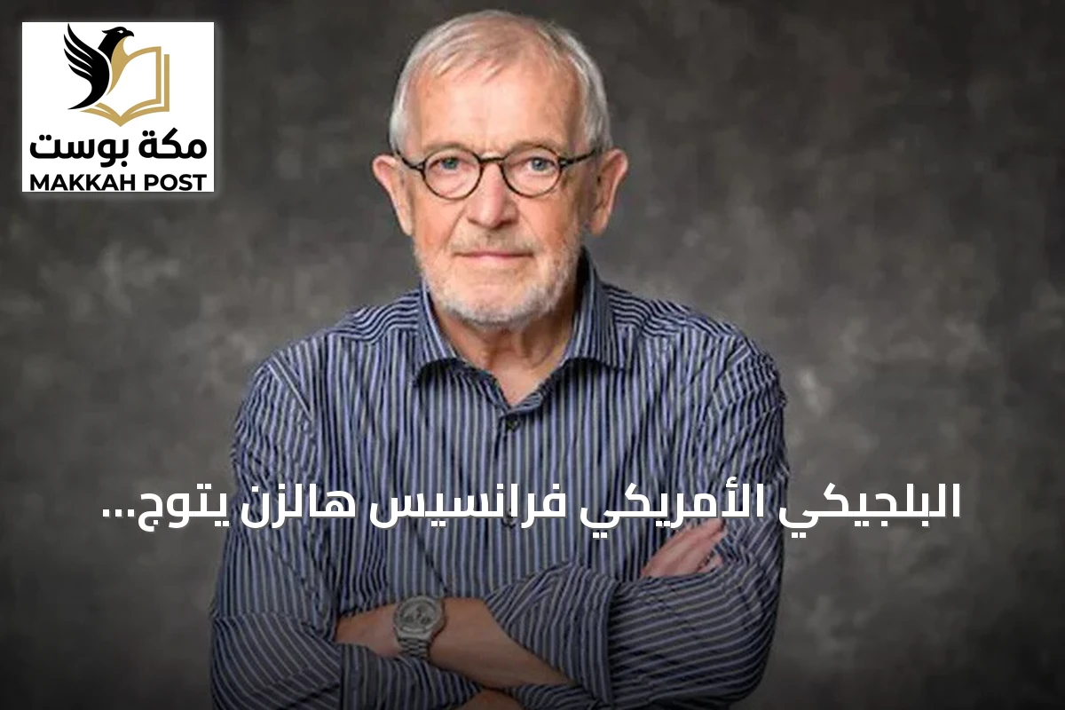 البلجيكي الأمريكي فرانسيس هالزن يتوج بجائزة نوبل للفيزياء لعام 2026