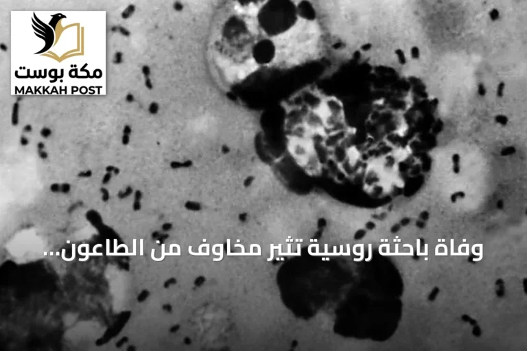 وفاة باحثة روسية تثير مخاوف من الطاعون الرئوي: الأعراض وطرق الانتقال
