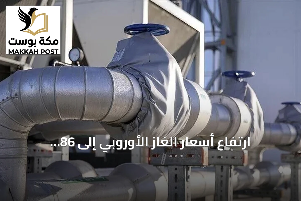 ارتفاع أسعار الغاز الأوروبي إلى 86 دولاراً لكل ميغاواط/ساعة amid توترات هرمز
