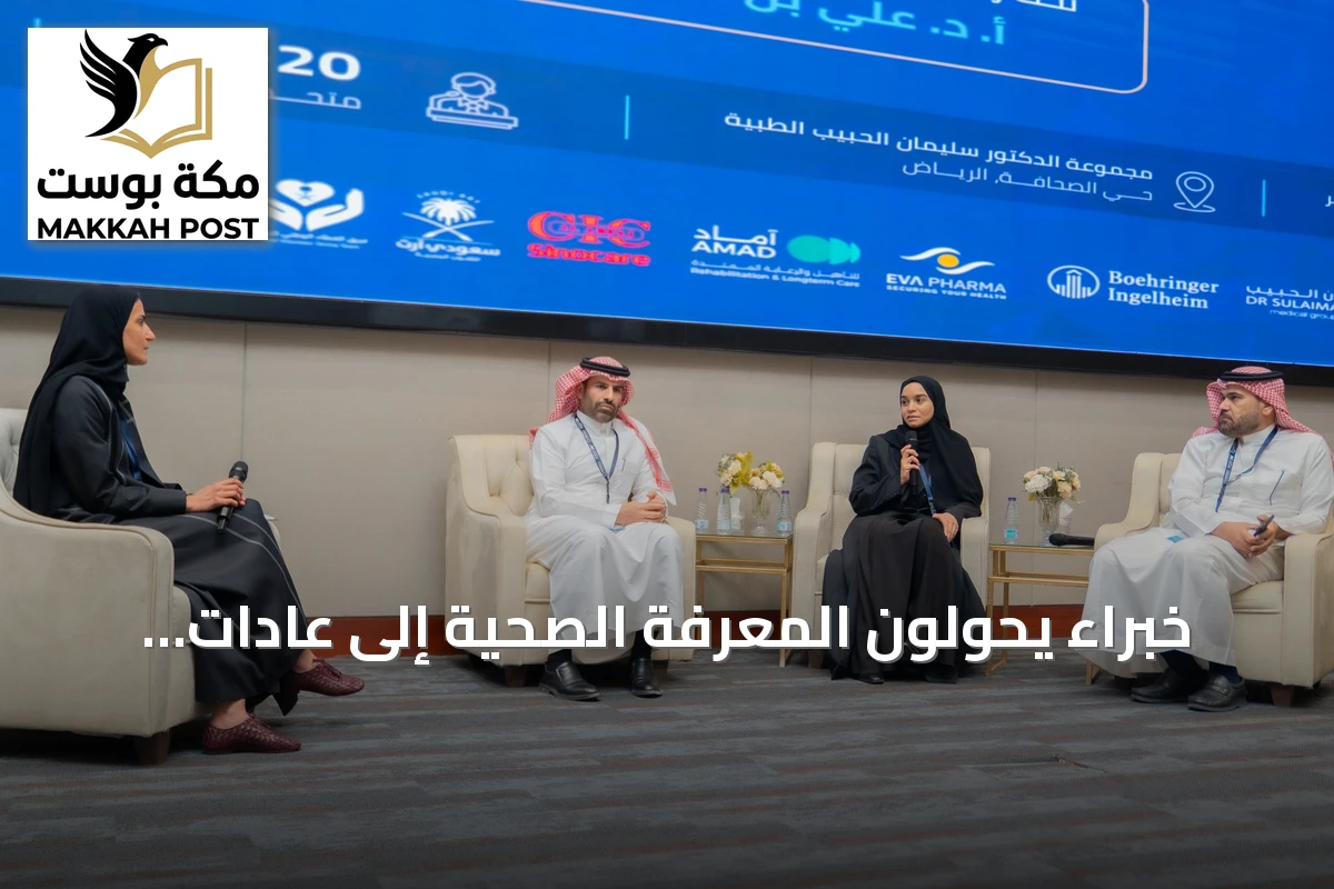 خبراء يحولون المعرفة الصحية إلى عادات يومية لتعزيز الوقاية وجودة الحياة