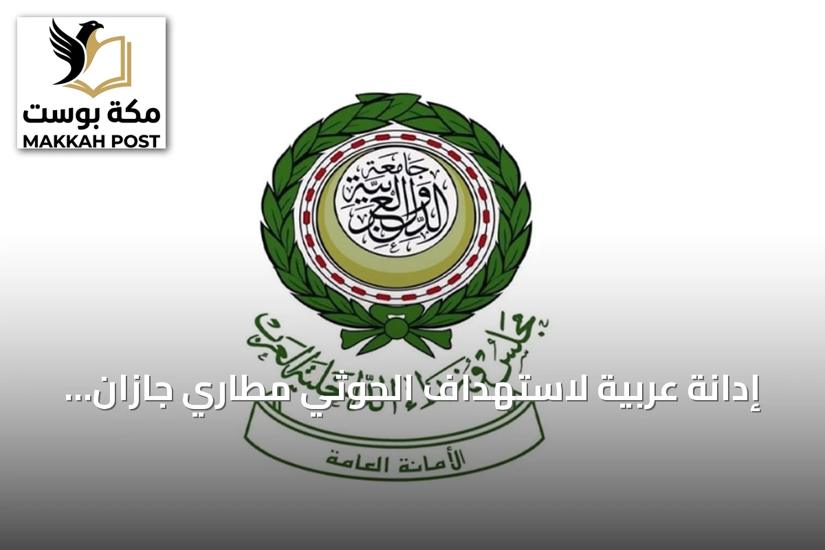 إدانة عربية لاستهداف الحوثي مطاري جازان ونجران