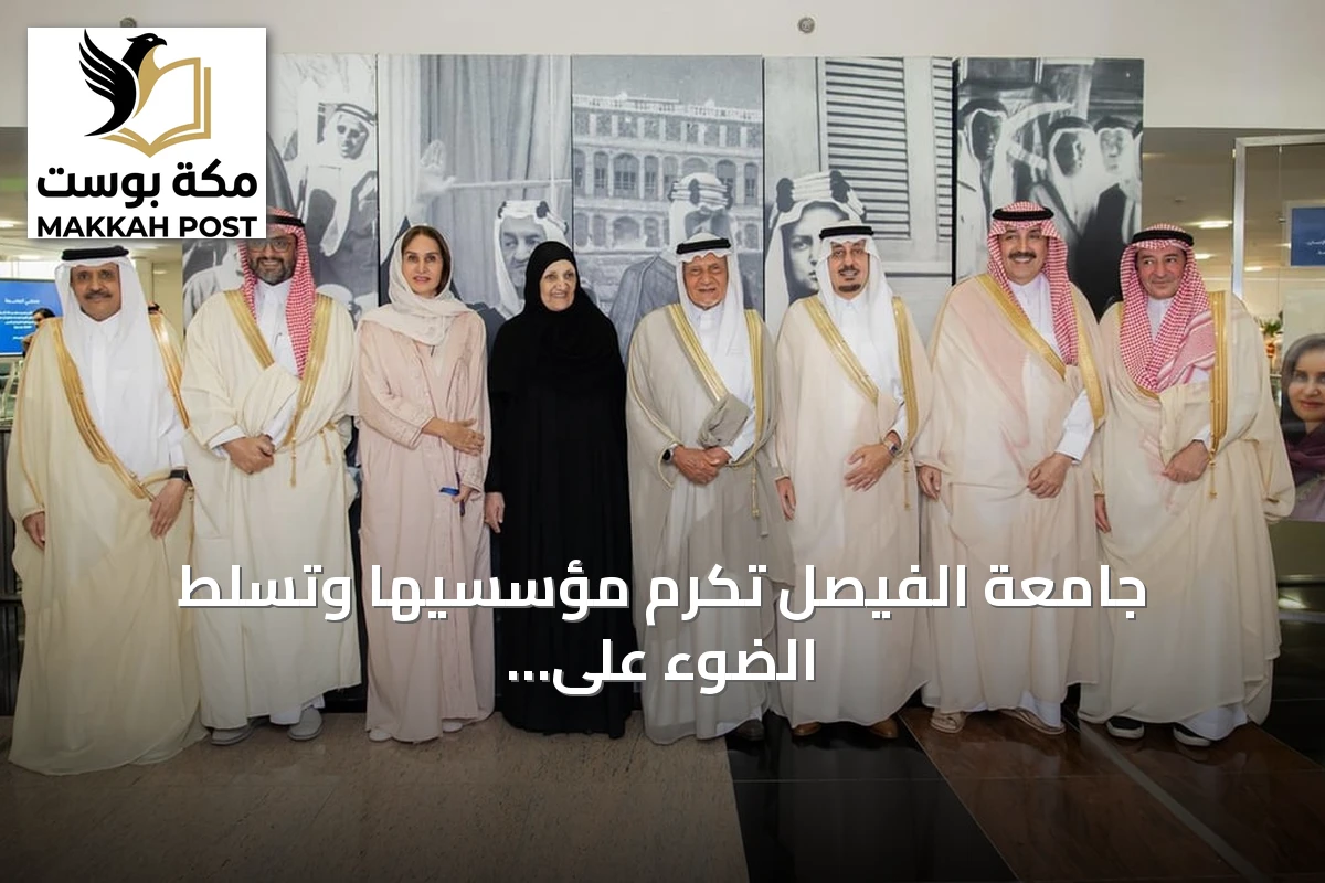 جامعة الفيصل تكرم مؤسسيها وتسلط الضوء على إنجازات التطوير الأكاديمي